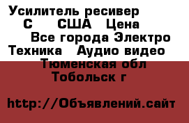 Усилитель-ресивер GrandHaqh С-288 США › Цена ­ 45 000 - Все города Электро-Техника » Аудио-видео   . Тюменская обл.,Тобольск г.